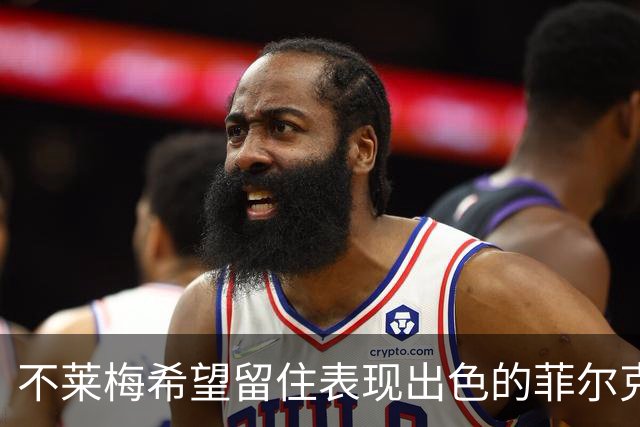 不莱梅希望留住表现出色的菲尔克鲁格