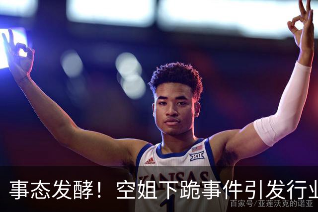 事态发酵！空姐下跪事件引发行业反响，欧某震惊