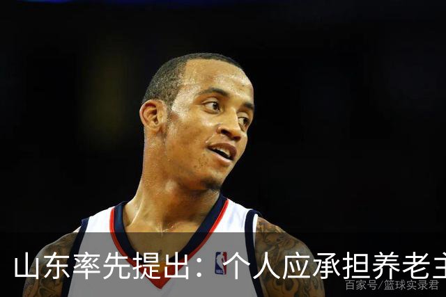 山东率先提出：个人应承担养老主要责任