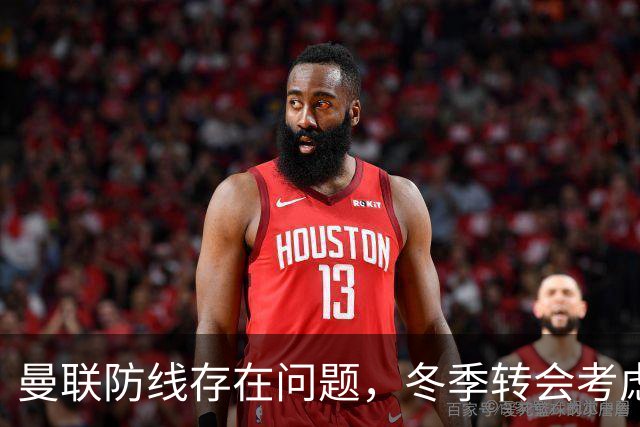 曼联防线存在问题，冬季转会考虑引入埃弗顿后卫