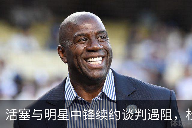 活塞与明星中锋续约谈判遇阻，杜伦坚持更高薪资要求