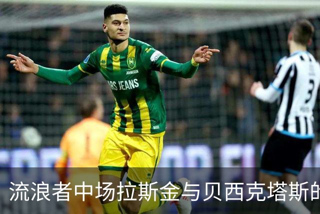流浪者中场拉斯金与贝西克塔斯的租借交易告终