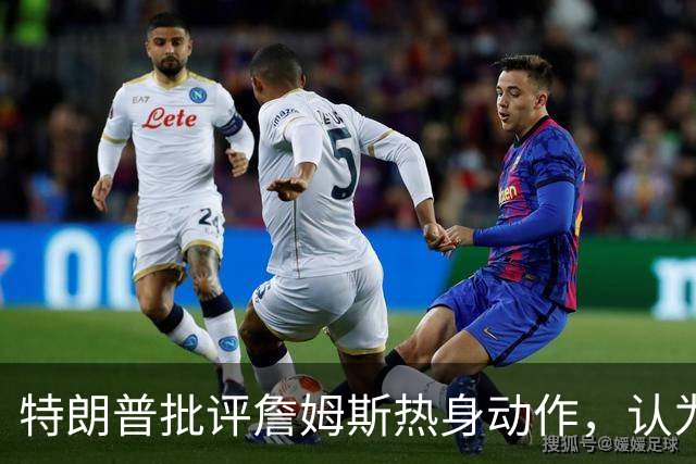 特朗普批评詹姆斯热身动作，认为其不尊重国歌