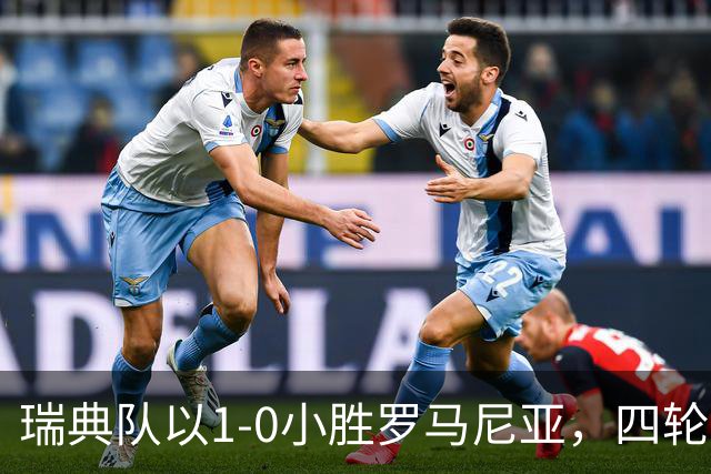 瑞典队以1-0小胜罗马尼亚，四轮欧国联保持不败