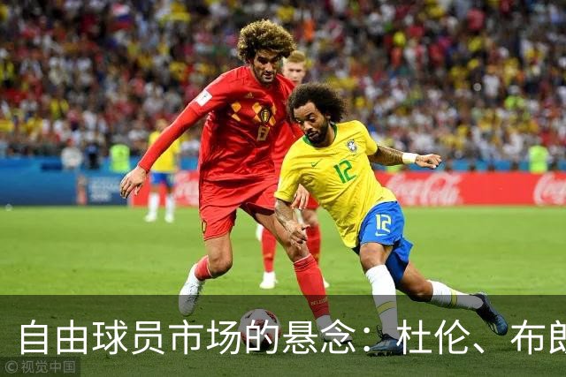 自由球员市场的悬念：杜伦、布朗与文森特尚未确定归属