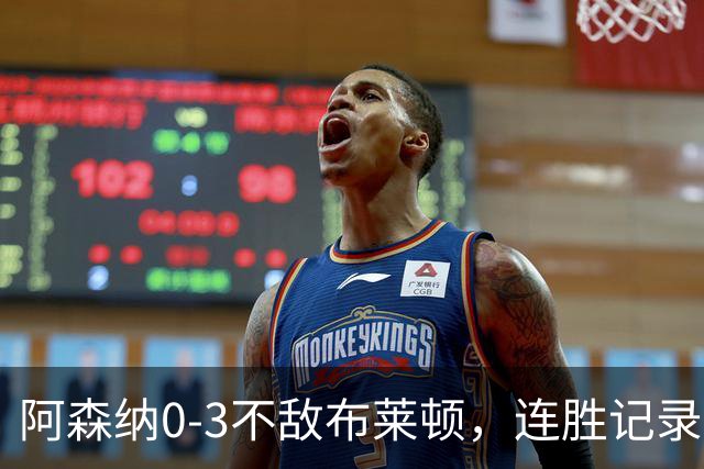 阿森纳0-3不敌布莱顿，连胜记录中止，曼城重返榜首